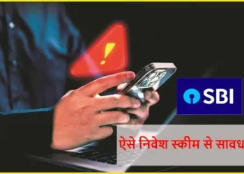 फेस्टिव सीजन में SBI ने यूजर्स को किया अलर्ट, हाई रिटर्न का झांसा दे रहे फ्रॉड… यहां जानें ऐसा होने पर कहां करें कॉल