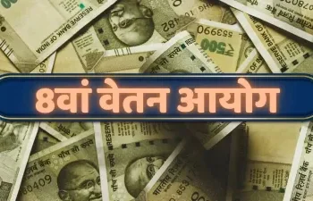 कब से मिलेगा 8वें वेतन आयोग का फायदा, कितनी बढ़ जाएगी सैलरी, यहां देखें कैलकुलेशन