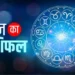 आज इन राशि वालों के लिए धन लाभ के बन रहे अच्छे योग, पढ़े 26अक्टूबर का राशिफल!