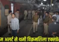 विक्रमशिला एक्सप्रेस में बम की खबर से मची अफरातफरी, जांच में जुटी पुलिस
