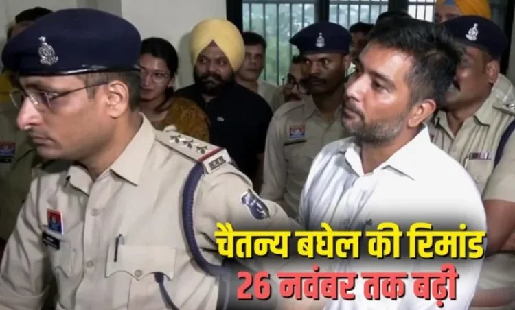 EOW-ACB कोर्ट का बड़ा फैसला, शराब घोटाले मामले में चैतन्य बघेल की 26 नवंबर तक रिमांड बढ़ी