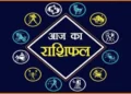 आज सप्ताह का पहला दिन इन पांच राशियों के लिए रहेगा भाग्यशाली और चमकेगी किस्मत, जाने अपना राशिफल!