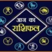 आज सप्ताह का पहला दिन इन पांच राशियों के लिए रहेगा भाग्यशाली और चमकेगी किस्मत, जाने अपना राशिफल!