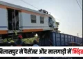 बिलासपुर में बड़ा रेल हादसा; लोकल ट्रेन और मालगाड़ी में भिड़ंत, कई यात्रियों के हताहत होने की आशंका