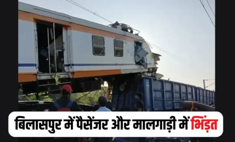 बिलासपुर में बड़ा रेल हादसा; लोकल ट्रेन और मालगाड़ी में भिड़ंत, कई यात्रियों के हताहत होने की आशंका