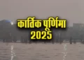 आज है कार्तिक पूर्णिमा, जानें पूजा विधि और दान करने का समय