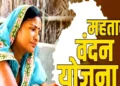छत्तीसगढ़ में कल आएगी महतारी वंदन योजना की 21वीं किस्त की राशि, ऐसे करें चेक…