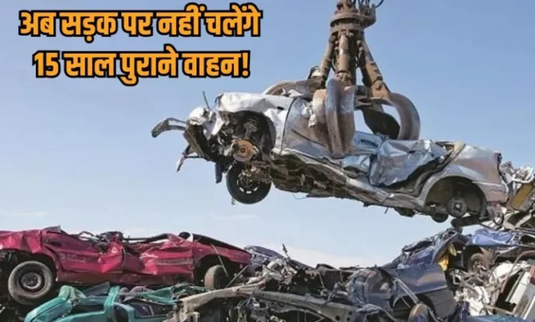 छत्तीसगढ़ में 15 साल पुराने वाहन होंगे स्क्रैप, 5% तक Tax में मिलेगी छूट