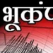 भारत के इस राज्य में भूकंप के भयानक झटके; दहशत में लोग, रिक्टर स्केल पर मापी गई 5.6 तीव्रता