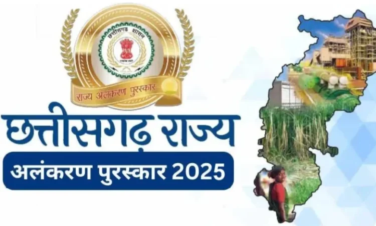 छत्तीसगढ़ में 34 हस्तियों को मिलेगा राज्य अलंकरण सम्मान, यहां देखें नाम