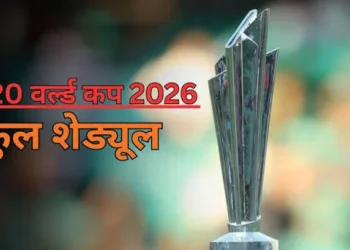 T20 World Cup 2026 के शेड्यूल का हुआ ऐलान, यहां जानें टीम इंडिया का शेड्यूल