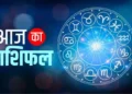 कन्या राशि वालों आज का दिन आपके लिए भाग्य के दृष्टिकोण से अच्छा रहने वाला है, पढ़े अन्य राशियों का राशिफल!