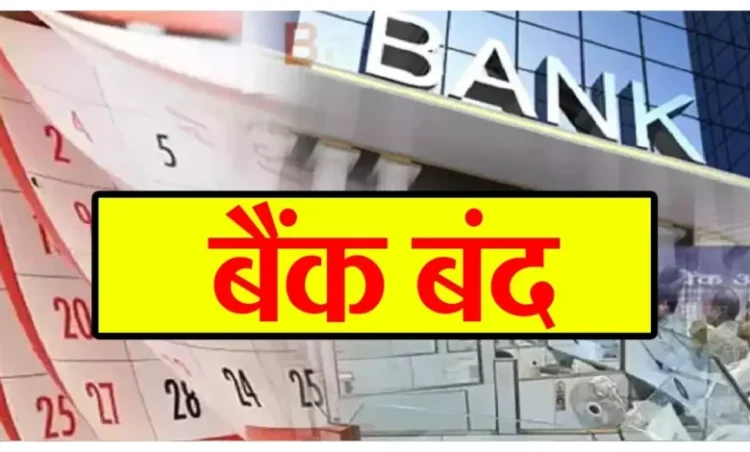 आज से 5 दिन लगातार होने वाली है बैंकों की छुट्टी! जानें आपके शहर में खुले हैं या बंद रहेंगे बैंक