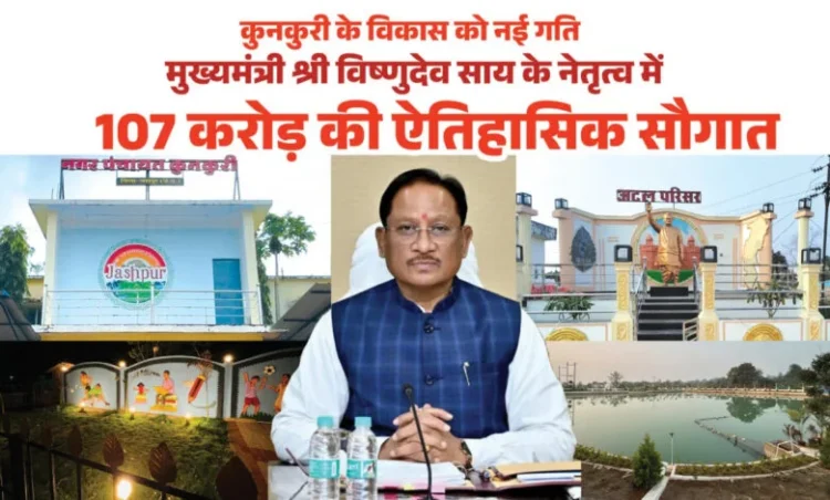 मुख्यमंत्री विष्णुदेव साय ने कुनकुरी नगर को दी 107 करोड़ 32 लाख रुपये की ऐतिहासिक विकास सौगात