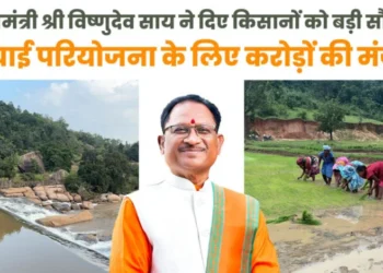 मुख्यमंत्री विष्णुदेव साय ने जशपुर को दी ऐतिहासिक सिंचाई सौगात