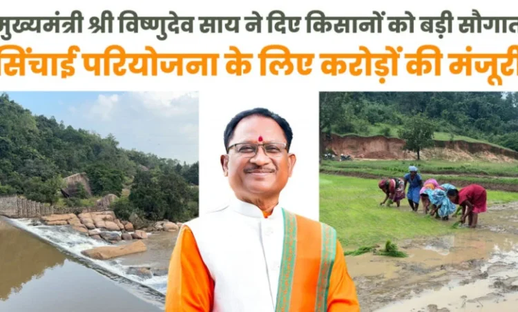 मुख्यमंत्री विष्णुदेव साय ने जशपुर को दी ऐतिहासिक सिंचाई सौगात