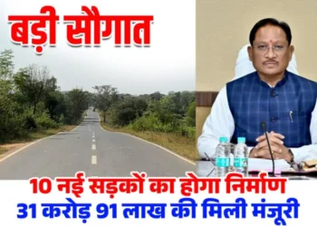 मुख्यमंत्री विष्णुदेव साय की एक और बड़ी सौगात