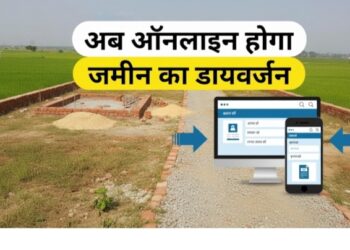 छत्तीसगढ़ में जमीन मालिकों के लिए बड़ी राहत और खुशखबरी, अब घर बैठे पूरी तरह ऑनलाइन होगा भूमि डायवर्सन, दफ्तरों के चक्कर खत्म