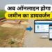 छत्तीसगढ़ में जमीन मालिकों के लिए बड़ी राहत और खुशखबरी, अब घर बैठे पूरी तरह ऑनलाइन होगा भूमि डायवर्सन, दफ्तरों के चक्कर खत्म