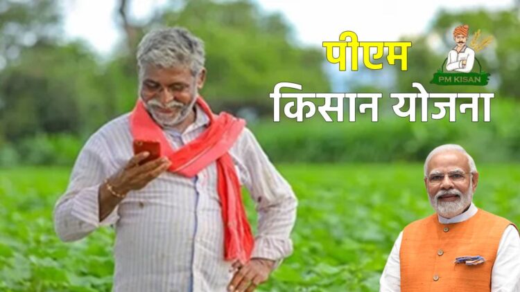 “किसानों के लिए खुशखबरी: PM किसान योजना से अब सालाना 12,000 रुपये मिल सकते हैं”