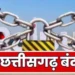 कल छत्तीसगढ़ बंद का ऐलान, धर्मांतरण के मामले को लेकर सर्व समाज ने किया बंद का ऐलान.