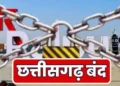 धर्मांतरण के विरोध में आज छत्तीसगढ़ बंद… इन जिलों में नहीं खुली दुकानें, चौक-चौराहों पर तैनात है पुलिस पुलिस के जवान