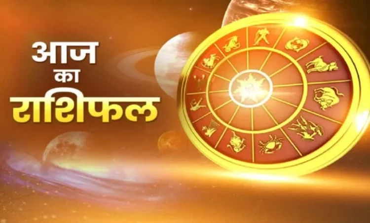 मेष और कन्या राशि वालों आज का दिन आपके लिए मौज मस्ती से भरा रहने वाला होगा, जाने बाकि राशियों का हाल!