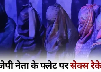 भाजपा नेत्री के फ्लैट में चल रहा था देह व्यापार का धंधा, 9 लड़कियों के साथ 4 लड़के गिरफ्तार..
