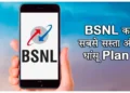 न्यू ईयर से पहले BSNL का बड़ा तोहफा, अब मात्र इतने कम दामों में मिलेगा भरपूर डेटा के साथ ये सारी सुविधाएं