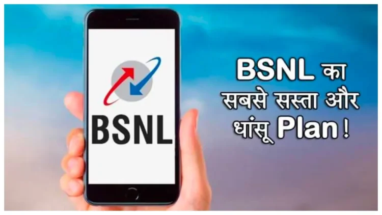 न्यू ईयर से पहले BSNL का बड़ा तोहफा, अब मात्र इतने कम दामों में मिलेगा भरपूर डेटा के साथ ये सारी सुविधाएं