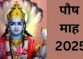 शुरू होने वाला है पौष माह, इस महीने गलती से भी न करें ये गलतियां