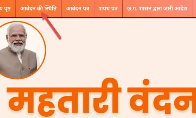 महतारी वंदन योजना में शामिल 2 लाख से अधिक महिलाओं के नाम कटे, सामने आई ये बड़ी वजह?