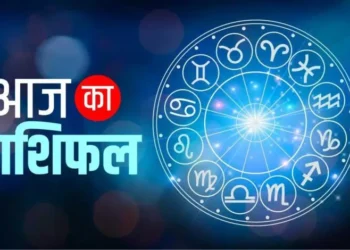 आज इन पांच राशि वालों को नौकरी-व्यापार में मिल सकती है अच्छी सफलता, पढ़िए 12राशियों का राशिफल