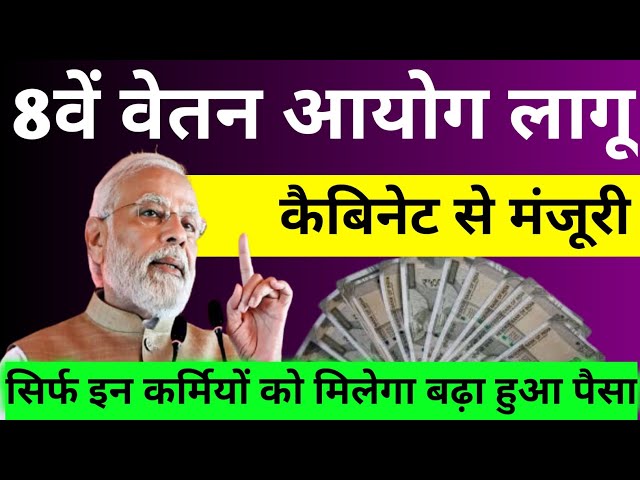 8th CPC: पेंशनर्स के लिए राहत, लेकिन फाइनल फैसला अभी बाकी