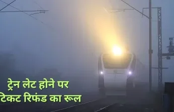 कोहरे से ट्रेन हो गई लेट? तो वापस कैसे मिल सकता है टिकट का पूरा पैसा… यहां जानें पूरा प्रोसेस