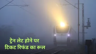 कोहरे से ट्रेन हो गई लेट? तो वापस कैसे मिल सकता है टिकट का पूरा पैसा… यहां जानें पूरा प्रोसेस