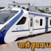 अब वंदे भारत में भी शुरू हुई OTP से तत्काल टिकट बुकिंग, 6 दिसंबर से होगा लागू