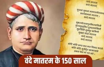 Vande Mataram: गीत से विवाद तक… अब संसद का मामला