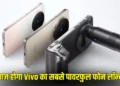 200 मेगापिक्सेल मेन कैमरा के साथ Vivo X300 भारत में हुआ लॉन्च, जानें कीमत और फीचर्स