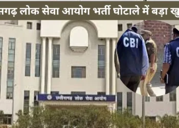 CGPSC भर्ती घोटाले में बड़ा खुलासा,लाखों में बेचा गया पेपर;  जाने आखिर मैरिज पैलेस क्यों बना जांच का केंद्र?