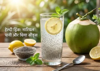 फिट रहने और सुंदर दिखने के लिए रोज पिएं नारियल पानी और चिया सीड्स, जानें इसके जबरदस्त फायदे!