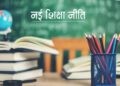 नई शिक्षा नीति के अनुरूप गुणवत्तापूर्ण पुस्तकें उपलब्ध कराने के लिए पाठ्यपुस्तक निगम प्रतिबद्ध