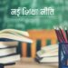 नई शिक्षा नीति के अनुरूप गुणवत्तापूर्ण पुस्तकें उपलब्ध कराने के लिए पाठ्यपुस्तक निगम प्रतिबद्ध