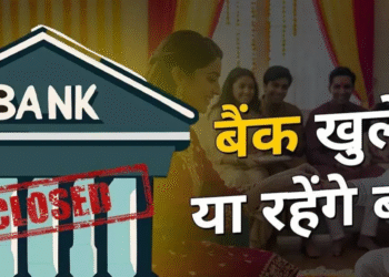 आज शनिवार  को बैंक खुलेंगे या बंद? 3 जनवरी 2026 जाने अपने शहर का पूरा अपडेट