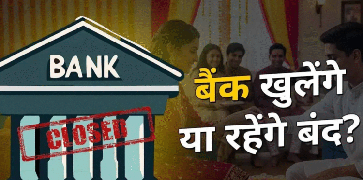 आज शनिवार  को बैंक खुलेंगे या बंद? 3 जनवरी 2026 जाने अपने शहर का पूरा अपडेट
