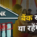आज शनिवार  को बैंक खुलेंगे या बंद? 3 जनवरी 2026 जाने अपने शहर का पूरा अपडेट