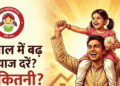 सुकन्या समृद्धि योजना 2026: नए साल में क्या बदला, कौन कर सकता है निवेश और फायदे कितने ; जाने पूरी जानकारी