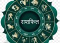 करियर में लाभ और कमाई बढ़ने के संकेत, जानिए सभी 12 राशियों का आज का राशिफल