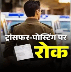 थाना प्रभारी से लेकर आरक्षकों के तबादले पर रोक, पुलिस कमिश्नर कार्यालय से आदेश जारी; जानिए क्या है वजह?