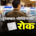 थाना प्रभारी से लेकर आरक्षकों के तबादले पर रोक, पुलिस कमिश्नर कार्यालय से आदेश जारी; जानिए क्या है वजह?